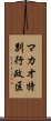 マカオ特別行政区 Scroll