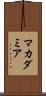 マカダミア Scroll