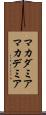 マカダミア Scroll