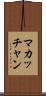 マカッチャン Scroll