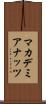マカデミア・ナッツ Scroll