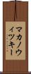 マカノウィツキー Scroll