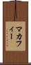 マカフィー Scroll