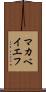 マカベイエフ Scroll