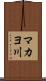 マカヨ川 Scroll