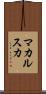 マカルスカ Scroll