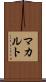 マカルト Scroll