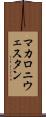 マカロニ・ウェスタン Scroll