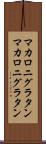 マカロニグラタン Scroll