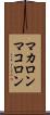 マカロン Scroll