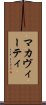 マカヴィーティ Scroll