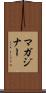 マガジナー Scroll