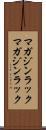 マガジンラック Scroll