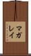 マガレイ Scroll