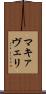 マキァヴェリ Scroll