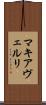 マキアヴェルリ Scroll