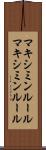 マキシミンルール Scroll