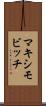 マキシモビッチ Scroll