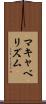 マキャベリズム Scroll