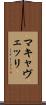 マキャヴェッリ Scroll