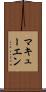 マキューエン Scroll