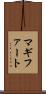 マギファート Scroll