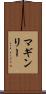 マギンリー Scroll