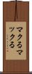 マクる Scroll