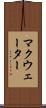 マクウェーター Scroll