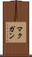 マクガン Scroll