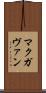 マクガヴァン Scroll