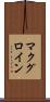マクグロイン Scroll