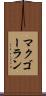 マクゴーラン Scroll
