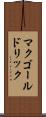 マクゴールドリック Scroll