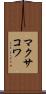 マクサコワ Scroll