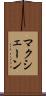 マクシェーン Scroll