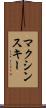 マクシンスキー Scroll