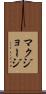 マクジョージ Scroll