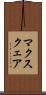マクスクェア Scroll