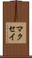 マクセイ Scroll