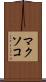 マクソコ Scroll