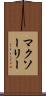マクソーリー Scroll