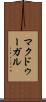 マクドゥーガル Scroll