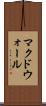 マクドウォール Scroll