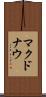 マクドナウ Scroll