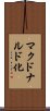 マクドナルド化 Scroll