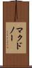 マクドノー Scroll