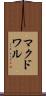 マクドワル Scroll