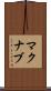マクナブ Scroll