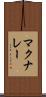 マクナレー Scroll